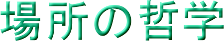 �ꏊ�̓N�w