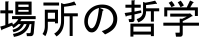 ꏊ̓Nw